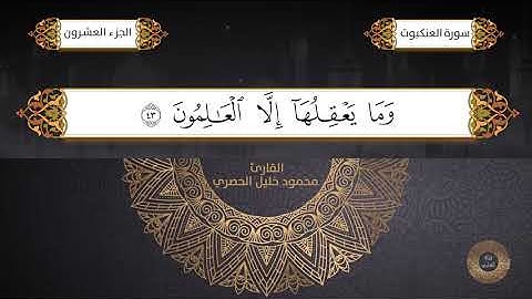 سورة العنكبوت - القارئ الشيخ / محمود خليل الحصري برواية حفص عن عاصم