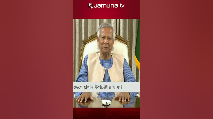 বন্যা নিয়ে যা বললেন  ড. ইউনূস | Muhammad Yunus | Jamuna TV