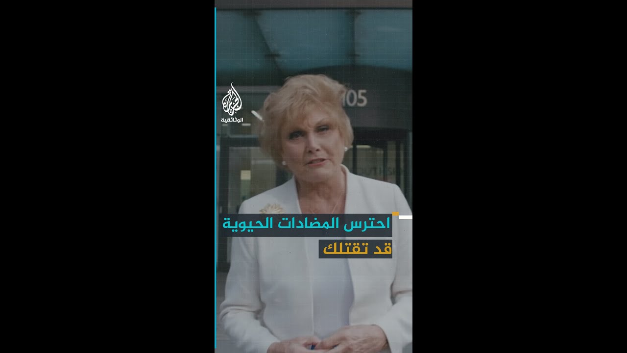 احترس.. المضادات الحيوية قد تقتلك