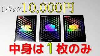【遊戯王】中身は高額カード１枚のみ！！１パック10,000円のくじを３万円分買ってみた！！！