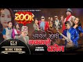 New Khandoke AKKALE MHEMKI NKKALE KON Prem Yonjan Sumina Lo Amir Dong Nirmala Amir Yangi Yonjan GB New Khandoke AKKALE MHEMKI NKKALE KON Prem Yonjan Sumina Lo Amir Dong Nirmala Amir Yangi Yonjan GB