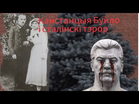 Канстанцыя Буйло і сталінскі тэрор |  "Літаратурныя ночы"