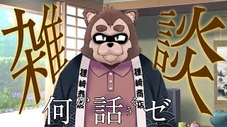 【作業雑談】TRPGの準備とかかしたい…