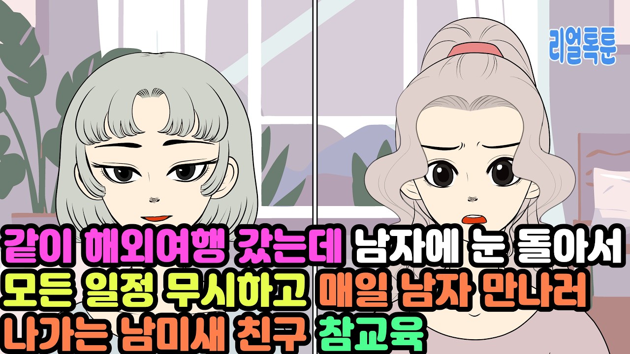 [모음집] 같이 해외여행 갔는데 남자에 눈 돌아서 모든 일정 무시하고 매일 남자 만나러 나가는 남미새 친구 참교육