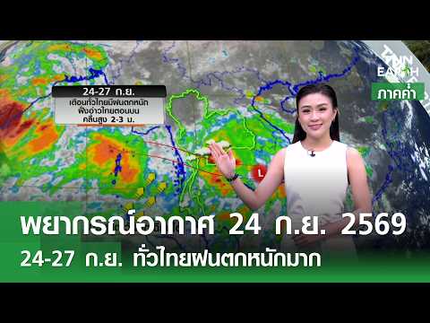 “พยากรณ์อากาศ” 24 ก.ย. 69 (ภาคค่ำ) | 24-27 ก.ย. ทั่วไทยฝนตกหนักมาก l TNN EARTH l 24-09-2026