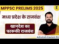 MPPSC Prelims 2025 | Faruqui Dynasty of Khandesh #mppsc #mppsc2025 #mcqs #dynasty #mppscprelims