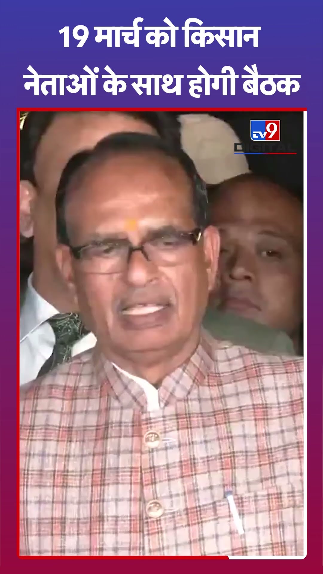 19 मार्च को किसान नेताओं के साथ Shivraj Singh Chouhan करेंगे बैठक | #tv9shorts