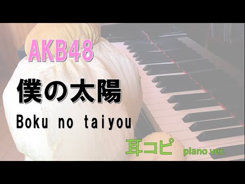 僕の太陽 / AKB48 /Boku no taiyou /耳コピ