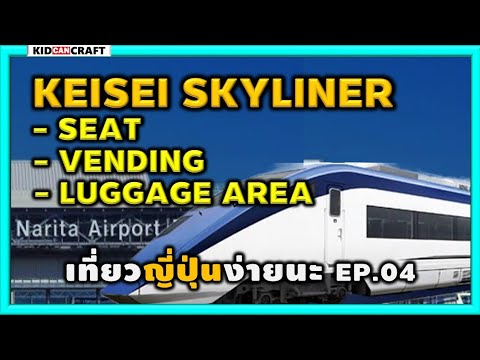 Keisei Skyliner รีวิวรถไฟเข้าโตเกียว กระเป๋าใบใหญ่เก็บที่ไหนบ้าง, เที่ยวญี่ปุ่นด้วยตัวเอง 04