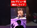 Ado デビュー前の貴重な顔出しライブ アド 顔バレ#Ado 心臓