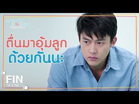 FIN | ลุกขึ้นมาก่อนสิ...เราต้องตั้งชื่อลูกด้วยกัน | อกเกือบหักแอบรักคุณสามี EP.16 | Ch3Thailand