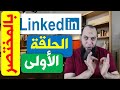 How to Create a Linkedin Profile | ازاي تعمل بروفايل على لينكدان