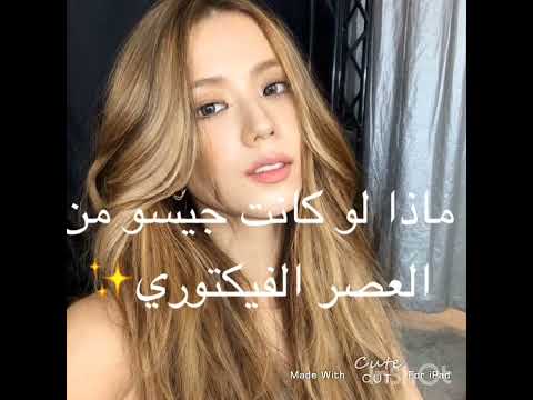 ماذا لو كانت جيسو من العصر الفيكتوري