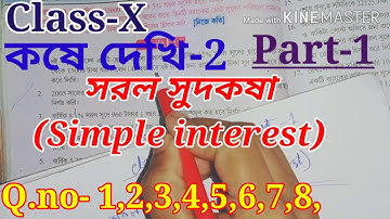 সরল সুদকষা, কষে দেখি-2, Class-X, Part-1,// Class 10 math, Simple interest, chapter-2,//Class x math,