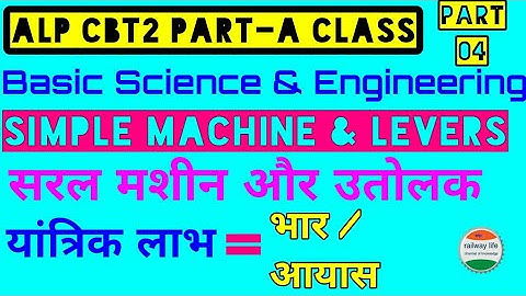 alp CBT2 class p-4 | Simple Machine & Levers in Basic Science & Engineering in Part-A