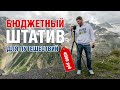 Бюдженый и компактный штатив для путешествий в Победу пройдет | dimadafilm