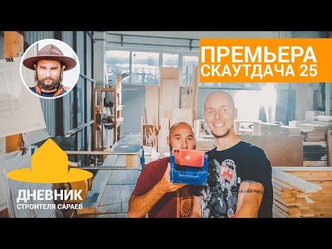 СКАУТДАЧА 25 / Модульный дом в современном стиле / Безрамные стеклопакеты / Нововведения ScoutHouse