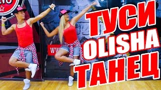 ТАНЕЦ - OLISHA - ТУСИ #DANCEFIT ТАНЕЦ - OLISHA - ТУСИ #DANCEFIT