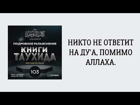 103. Подробное разъяснение «Книги Таухида» // Сирадж Абу Тальха