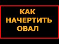 Как начертить овал