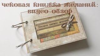 Скрапбукинг - Чековая книжка желаний - Подарок мужу на День рождения, свадьбу, 14 и 23 февраля.