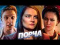 МУЖ С "СЮРПРИЗОМ"! СЕРИАЛ "ПОРЧА"