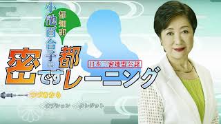 東京都知事 小池百合子の 密です都レーニング