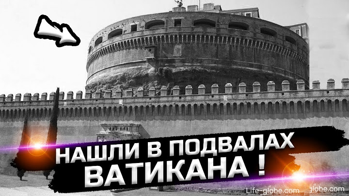 О чем говорят находки Ватикана?