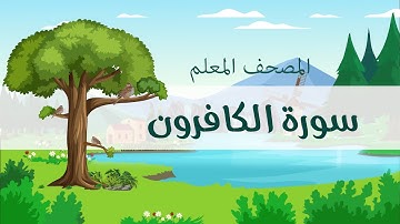 المصحف المعلم، محمد صديق المنشاوي  رحمه الله ، سورة الكافرون، مكررة ثلاث مرات