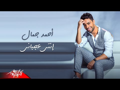 Ahmed Gamal - Enty Aagbany | Lyrics Video - 2021| احمد جمال - انتي عجباني