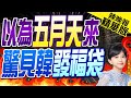 【麥玉潔辣晚報】搶領韓院長福袋人潮爆棚! 民眾驚:五月天要來?｜以為五月天來 驚見韓發福袋 精華版 @CtiNews