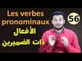 تعليم الفرنسية للمبتدئين #56 الافعال ذات الضميرين Les verbes pronominaux فرنشاوي