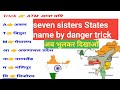 भारत के सेवन सिस्टर राज्यों के नाम ट्रिक से।।