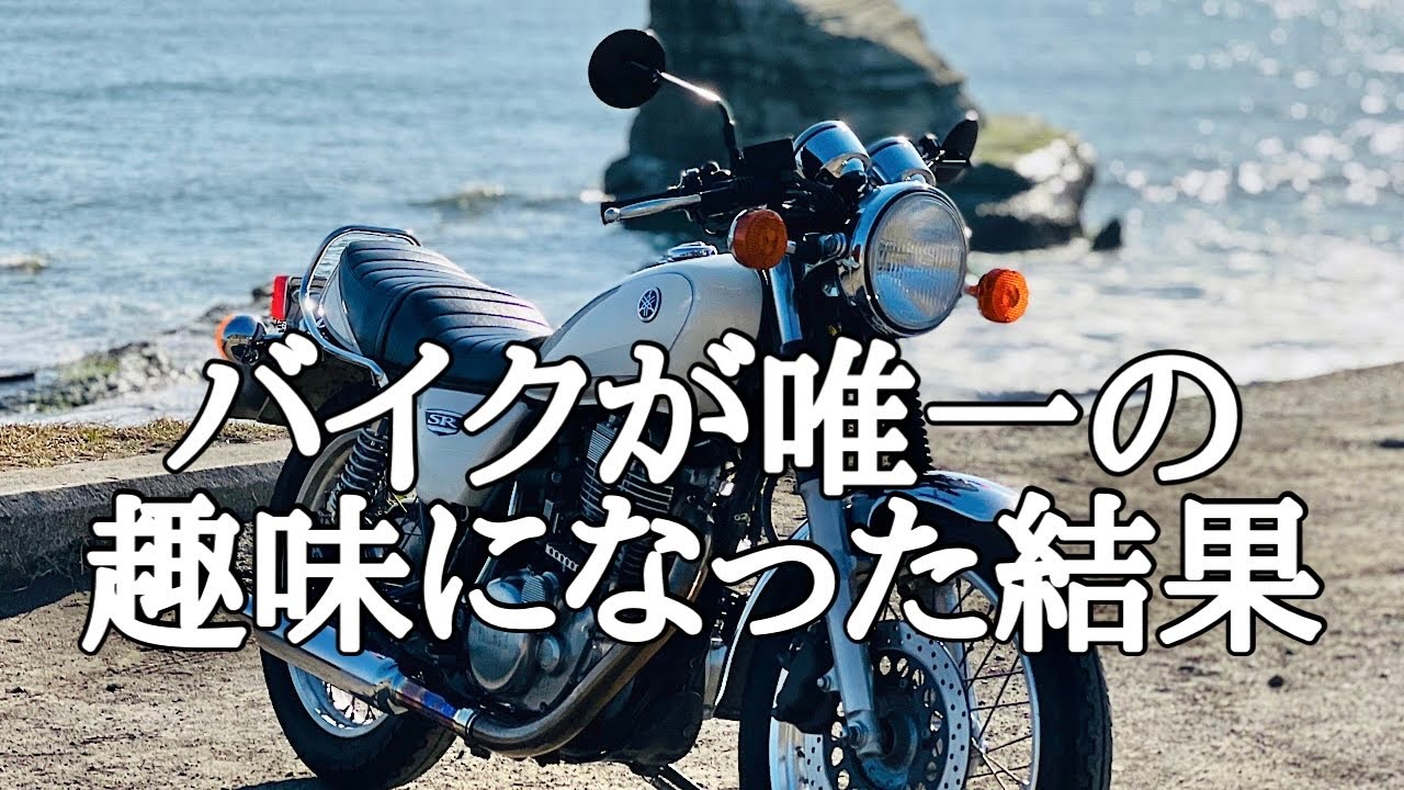 【SR400】SRと行くツーリングが最高すぎた