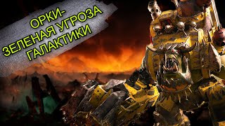 видео: Орки - зеленая угроза галактики | Warhammer 40000 картинка: Орки - зеленая угроза галактики | Warhammer 40000