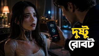 রক্ত-মাংসের আড়ালে লুকিয়ে থাকা রোবট! Companion (2025) Full Story Explained in Bangla