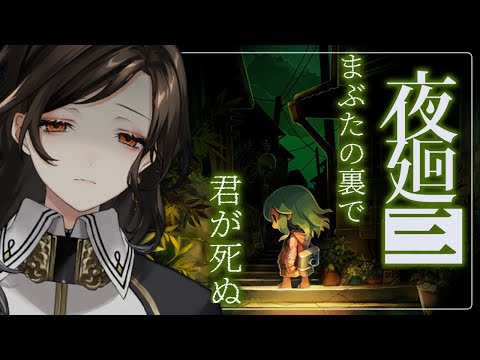 前編※ネタバレあり【夜廻三】クリアが先か、睡魔が先か～三夜目～【白雪 巴/にじさんじ】