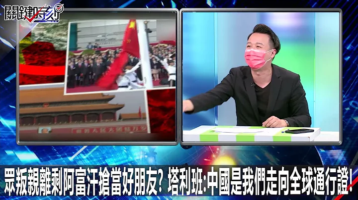众叛亲离剩阿富汗抢当好朋友？ 塔利班：中国是我们走向全球通行证！-0903【关键时刻2200精彩1分钟】 - 天天要闻