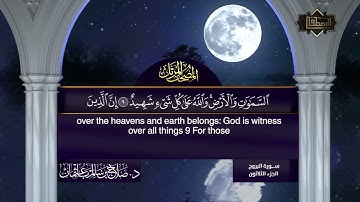 سورة البروج   تلاوة الشيخ د صلاح بن سالم باعثمان