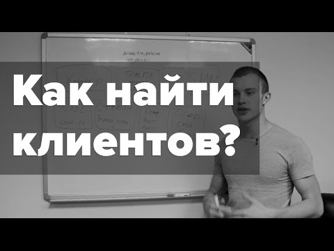 Как легко найти клиентов? 13 главных источников привлечения новых клиентов! Коротко и без воды!