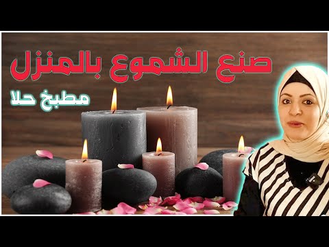 فيديو: كيفية صنع الشمع