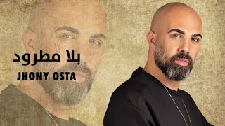 Jhony Osta - Bala Matroud ( Official Music Video - 2023 ) | جوني أسطا - بلا مطرود