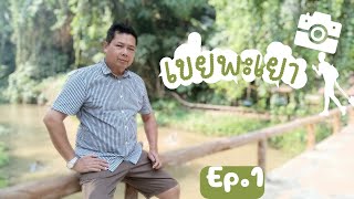 EP.1 เขยพะเยา ตอนไปกว๊านพะเยา