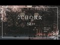 【 cover 】2°C目の彼女【 SID 】【 歌ってみた 】