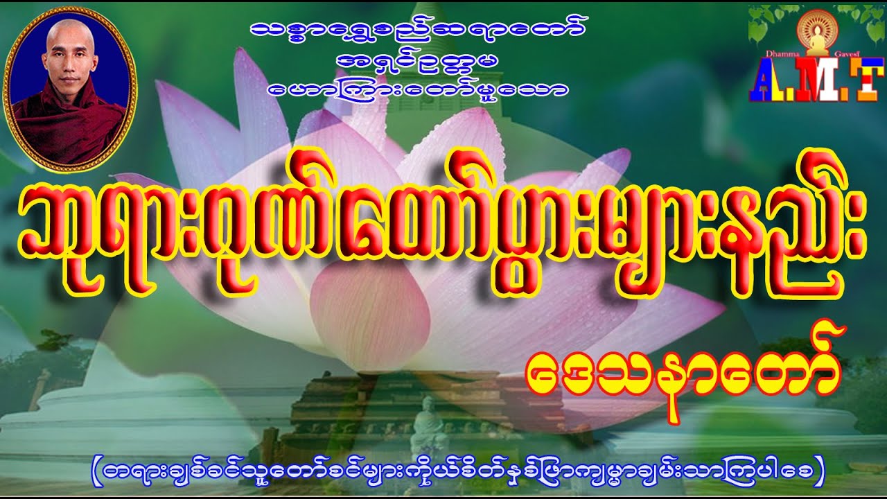 ဘုရားဂုဏ်တော်ပွားများနည်း သစ္စာရွှေစည်ဆရာတော် အရှင်ဥတ္တမ