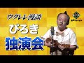 ぴろき独演会(2019)