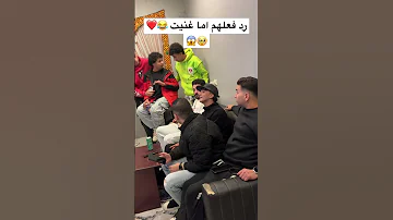 رد فعلهم اما غنيت شوفوا الي حصل عبدالله بادو 