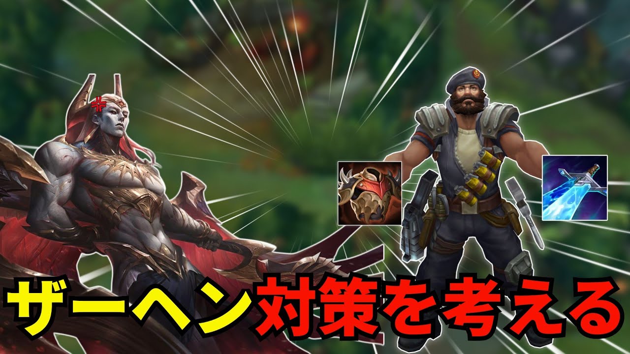 【GP VS ザーヘン】新チャンピオン…レーン戦で〇〇を積めば楽なのでは・・？【LOL解説】