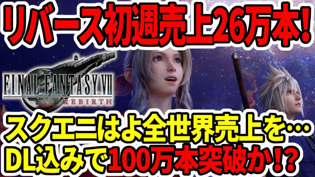 ff7 リバース 売上