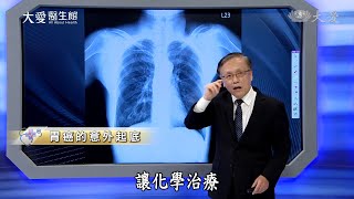 【大愛醫生館】20220802 - 胃癌的意外起底